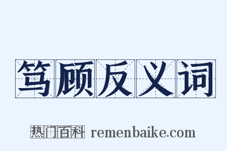 笃顾反义词是什么意思的图片